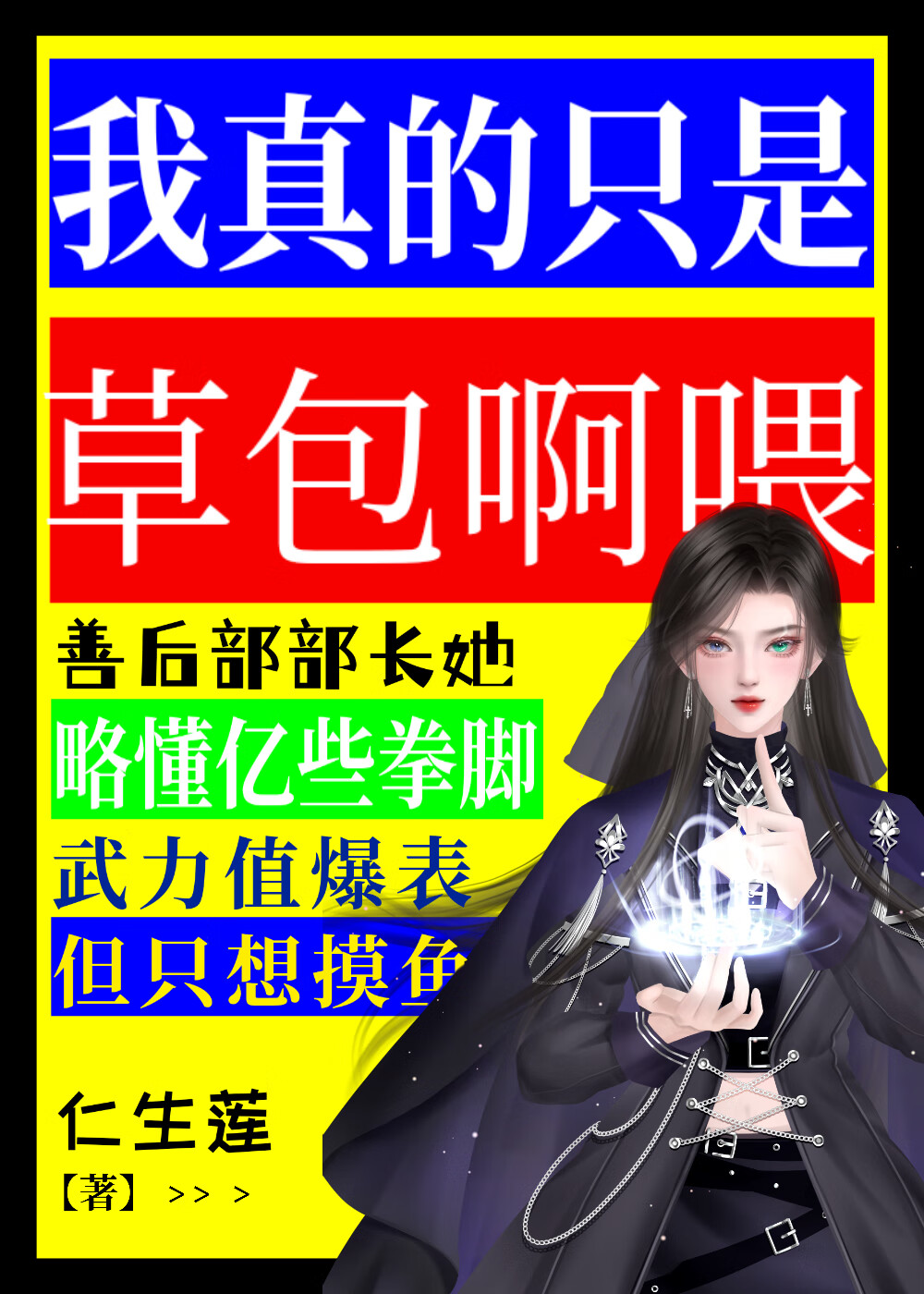 《我真的只是个炮灰》