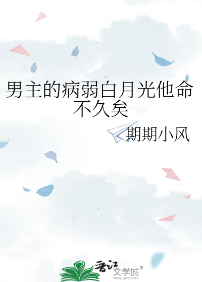 男主的病弱白月光他命不久矣全文免费阅读