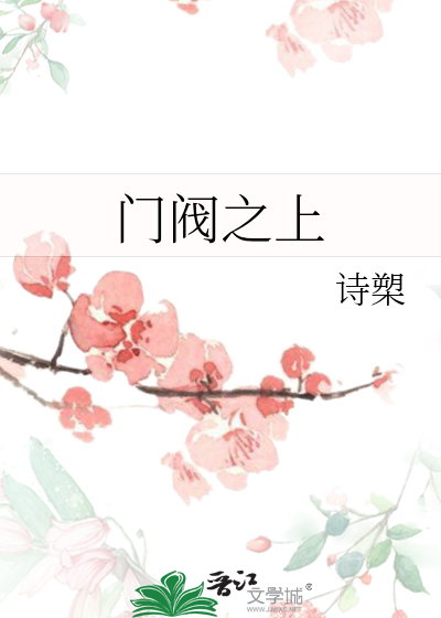 门阀之上是什么