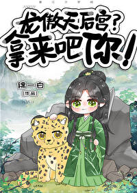 龙傲天后宫?拿来吧你! 锦一白 小说