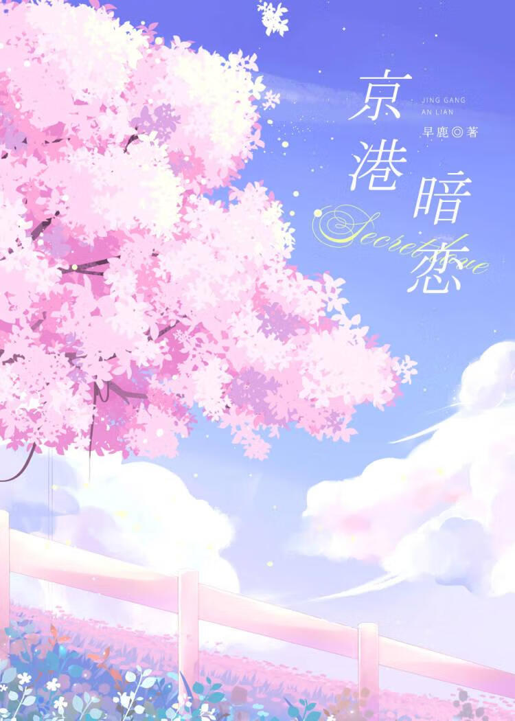 京港暗恋茶娇