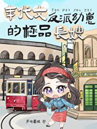 年代文反派的妈妈