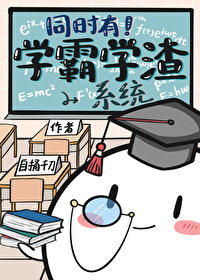 有没有学霸和学渣的小说