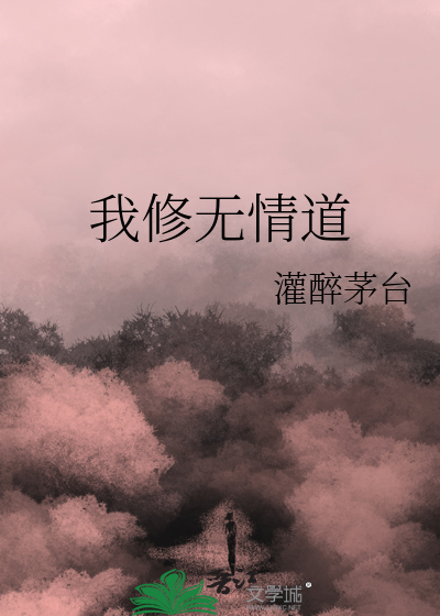 师尊叫我修无情道