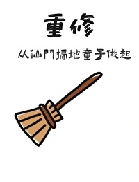 重开仙门