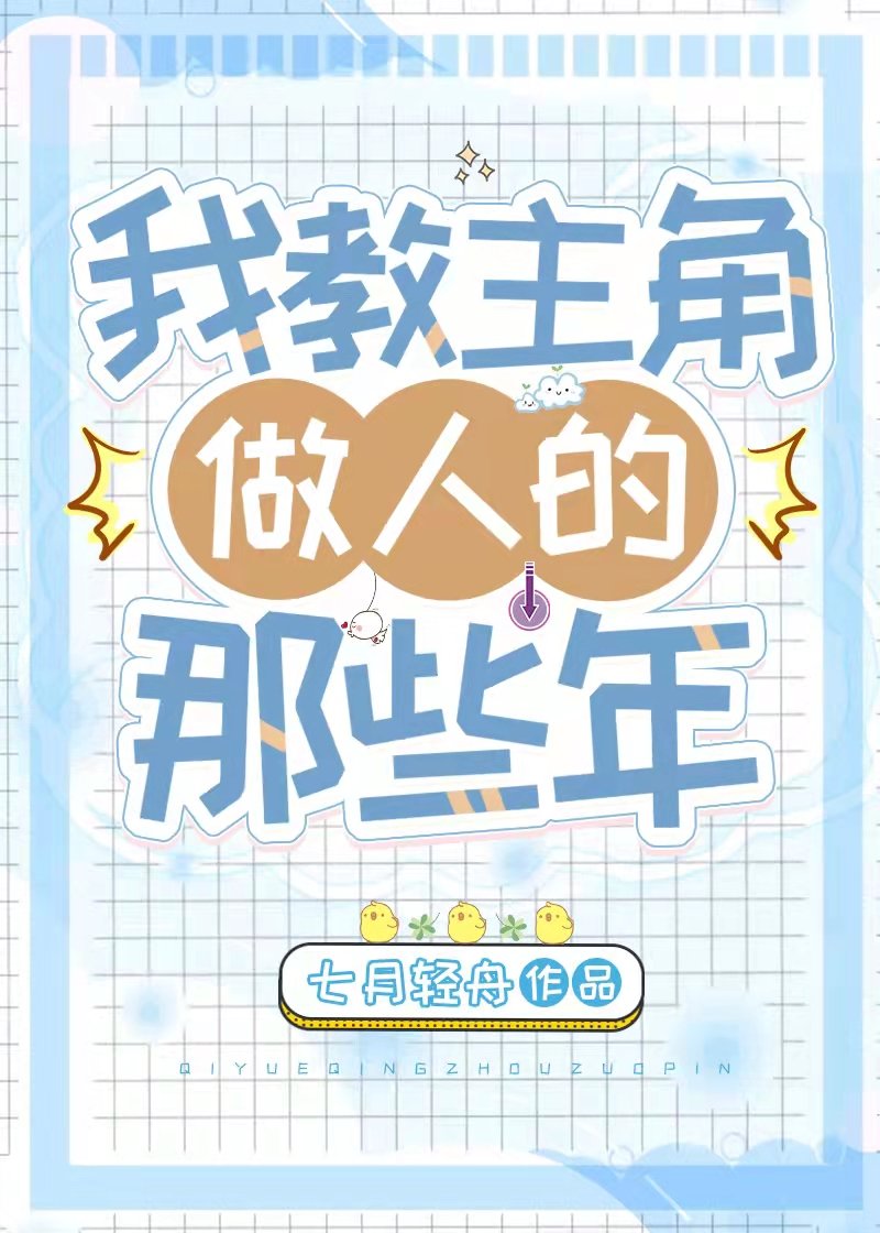 我教主角做人的那些年七月轻舟