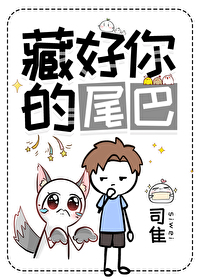 藏好你的尾巴小说