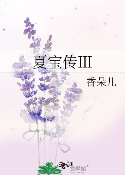 夏宝传ⅲ免费