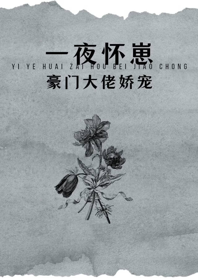 怀了豪门霸总后我一夜爆红