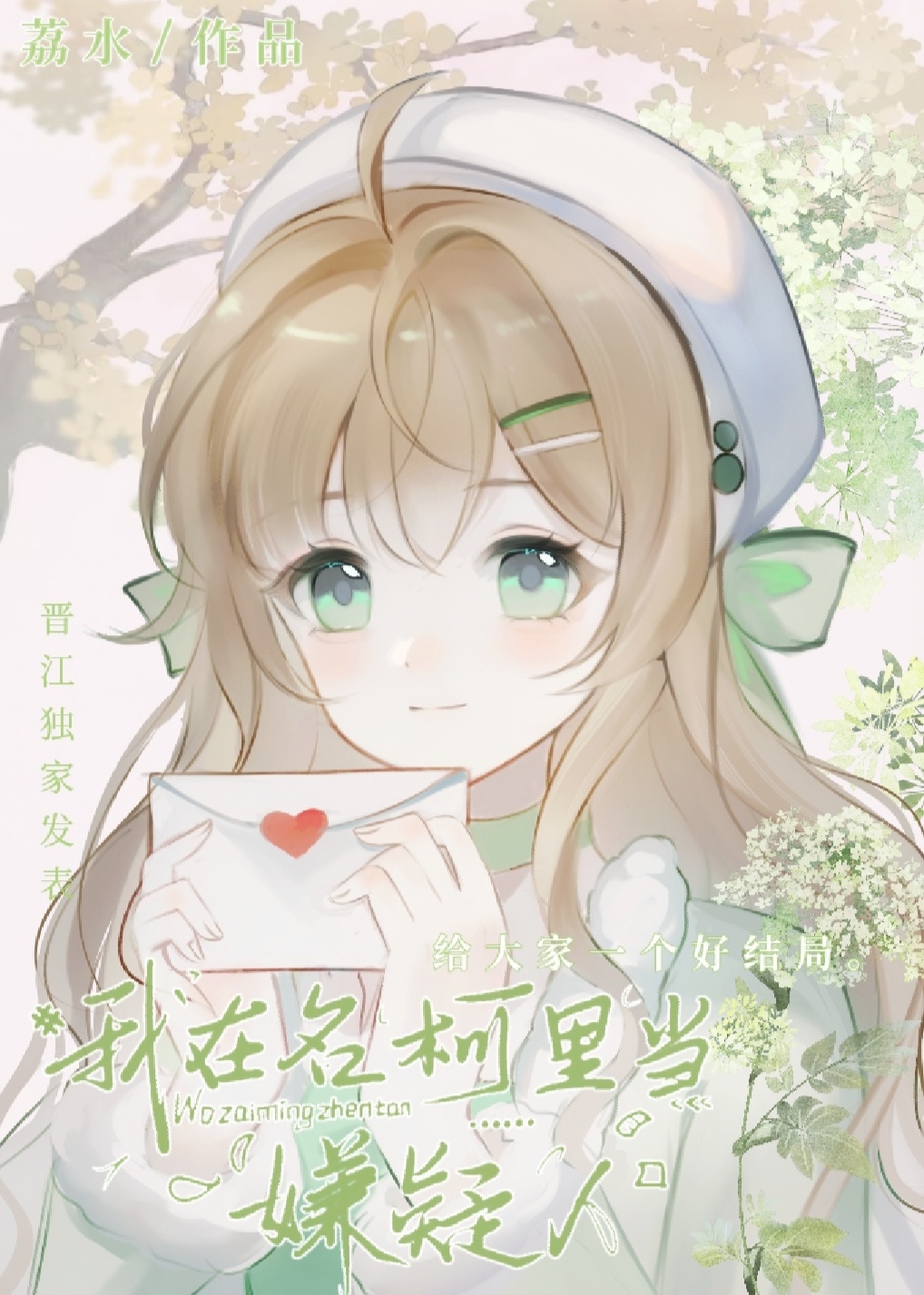 警校组×你乙女向lost