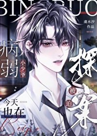 病娇小少爷受