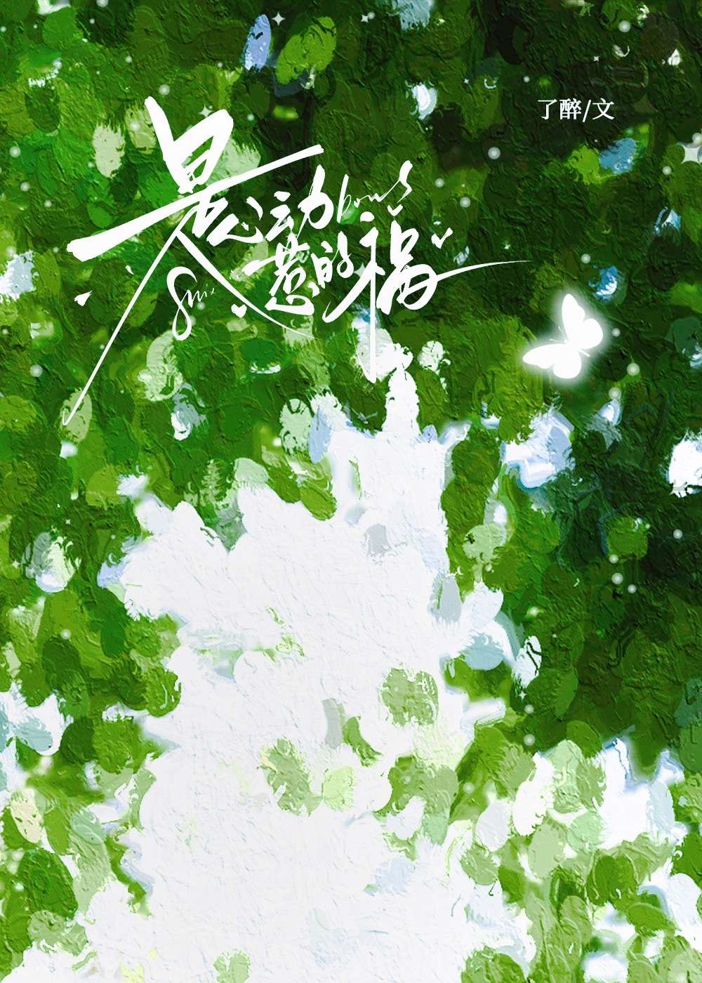 是心动惹的祸小说温