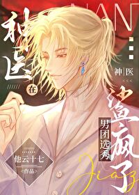 神医在现代娱乐圈秀翻