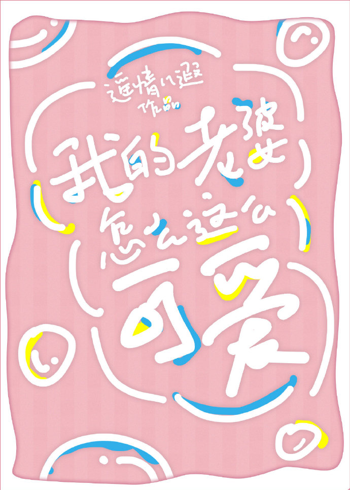 我的老婆怎么这么可爱TXT网盘