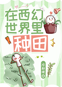 在西幻游戏里玩基建免费阅读