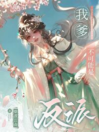 我爹不可能是反派笔趣阁