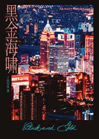 黑金海啸 十里吞风