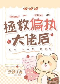 拯救偏执大佬后云梦江舟小说免费阅读