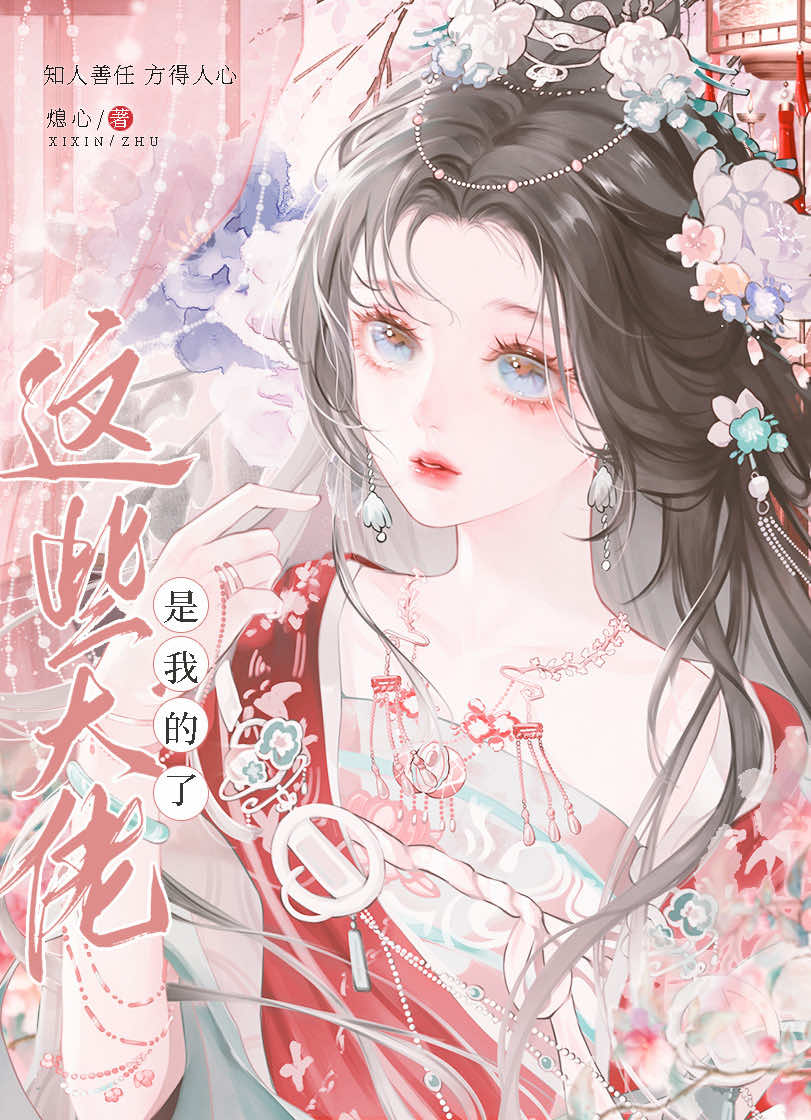快穿:这些大佬好黏人