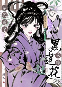 攻略黑莲花反派