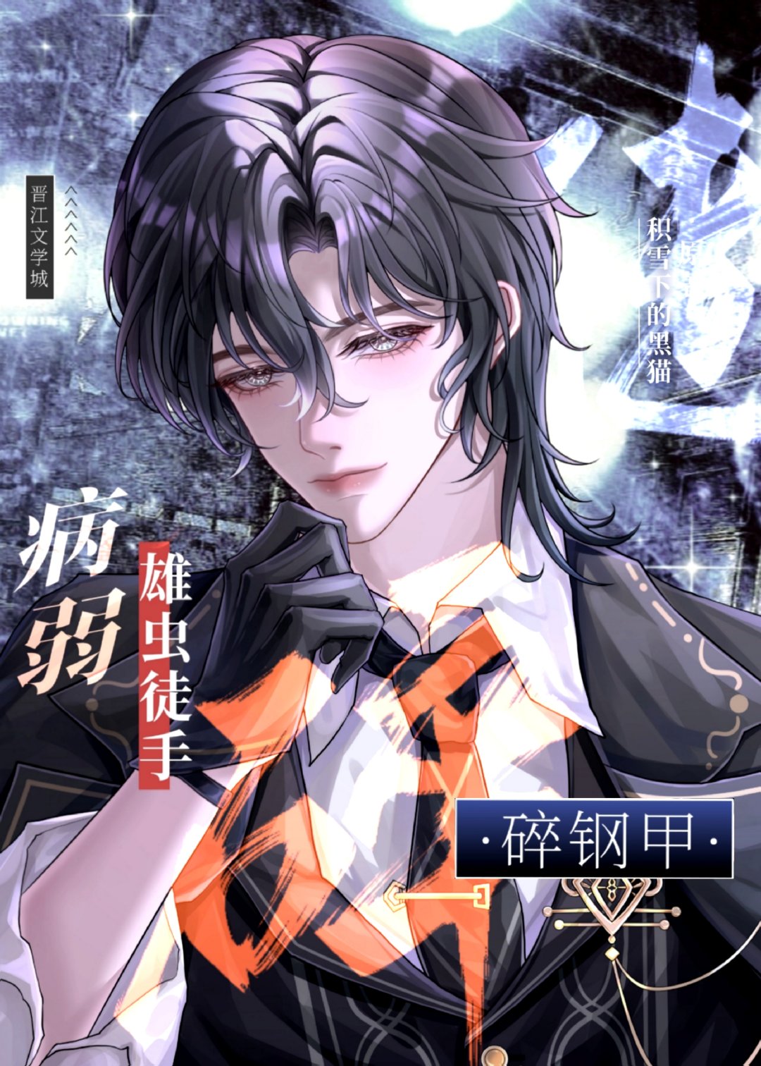 病弱雄虫徒手碎钢甲小说