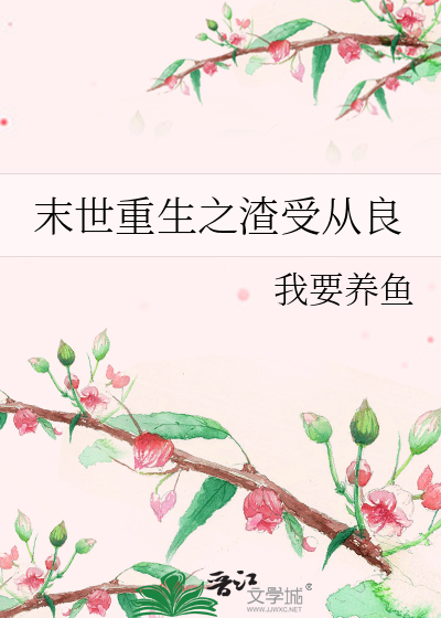 末世重生之渣受从良记