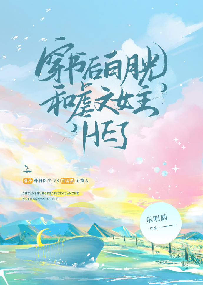 穿书后和女主白月光在一起