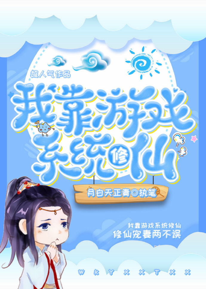 修炼我靠玩游戏