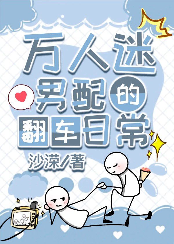 万人迷男配 又美又撩