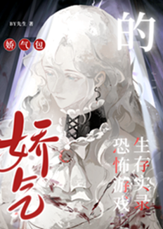 娇气包原耽