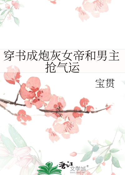 女帝穿成炮灰女配