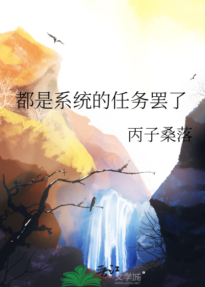 有系统完成任务越来越美