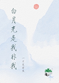 白月光是我小说