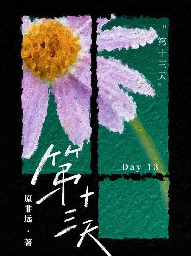 第十三天卵泡11×10正常吗