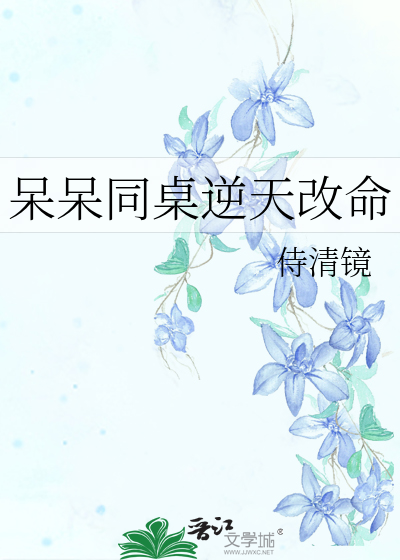 呆呆同桌逆天改命小说