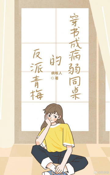 《穿成反派的病弱同桌》