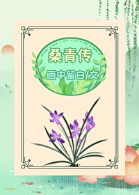 桑青传笔趣阁