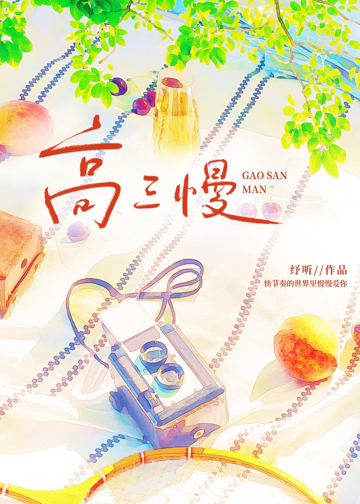 高三慢小说免费阅读
