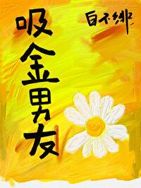 娱乐圈吸金男友笔趣阁