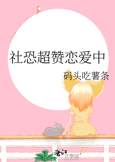 社恐恋爱指南