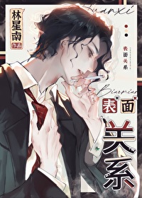 表面关系好