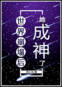 世界突然崩塌