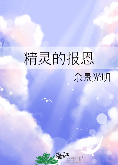 精灵的报恩al