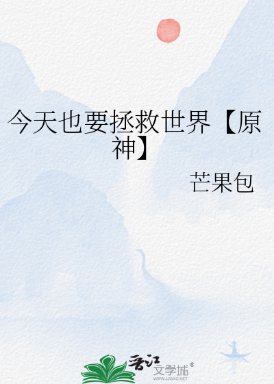 今天也必须拯救男主百度云