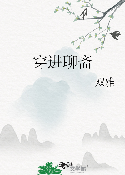穿入聊斋谈恋爱 小说
