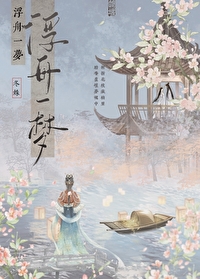 浮梦一生下一句