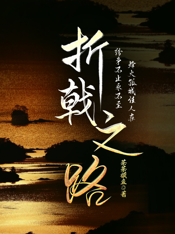《折戟》