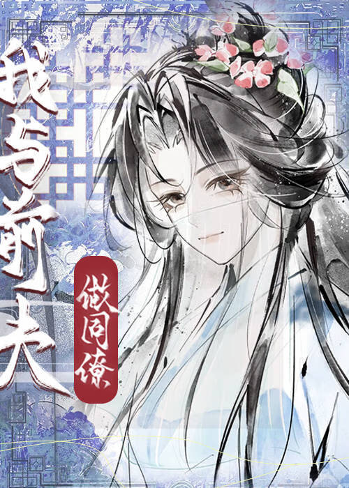 我与前夫共枕眠全文免费阅读