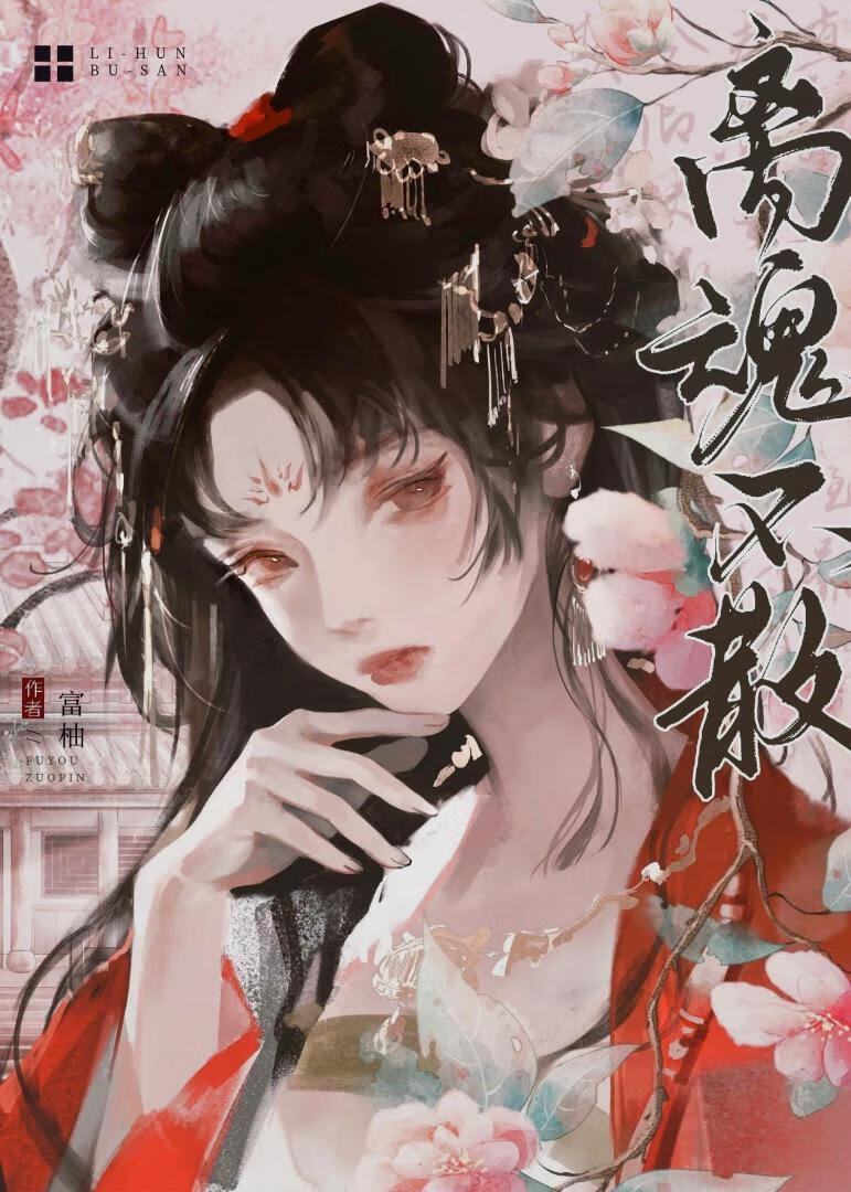 离魂意思