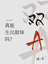 有没有双a的甜文